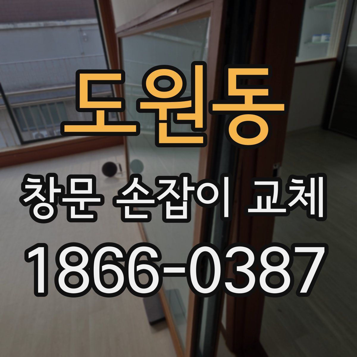 도원동 창문 손잡이 교체