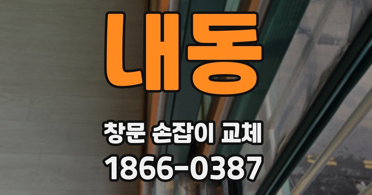 내동 창문 손잡이 교체