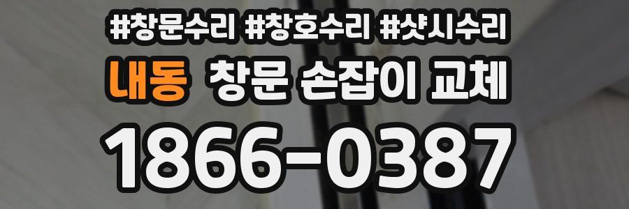 내동 창문 손잡이 교체