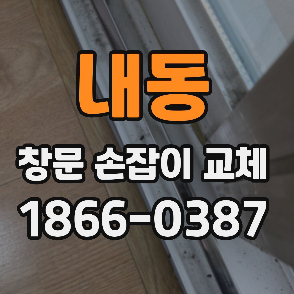 내동 창문 손잡이 교체