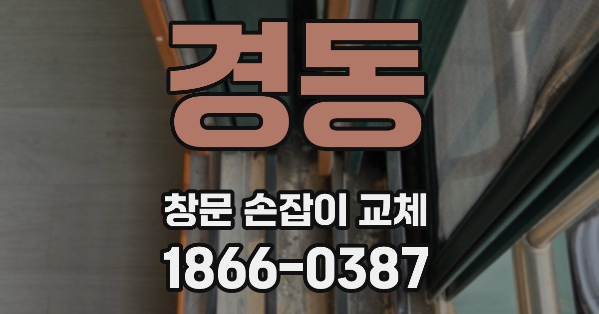 경동 창문 손잡이 교체
