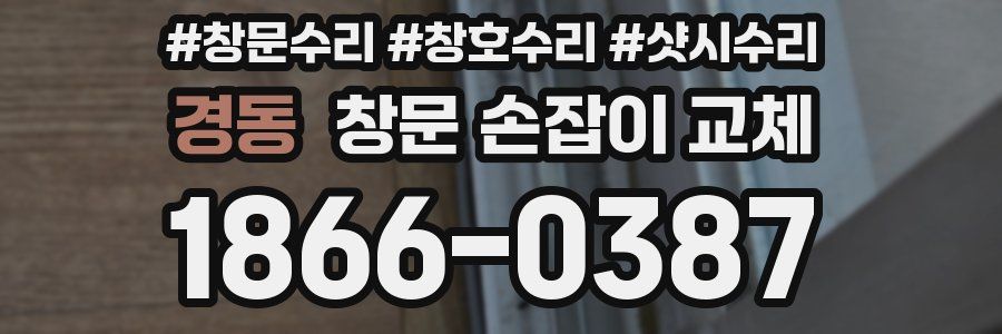 경동 창문 손잡이 교체
