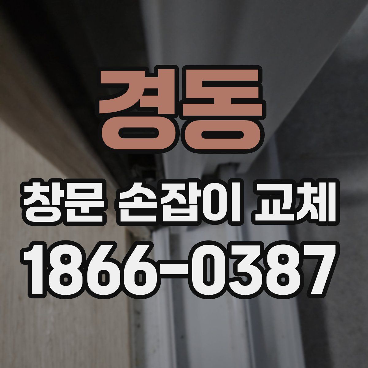 경동 창문 손잡이 교체