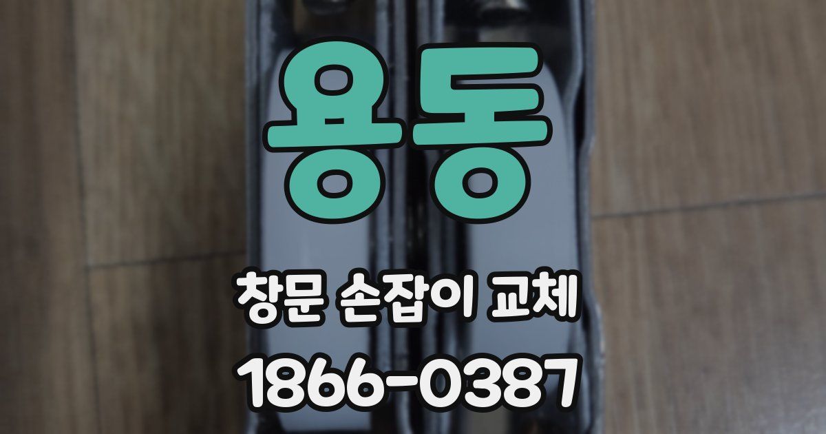 용동 창문 손잡이 교체
