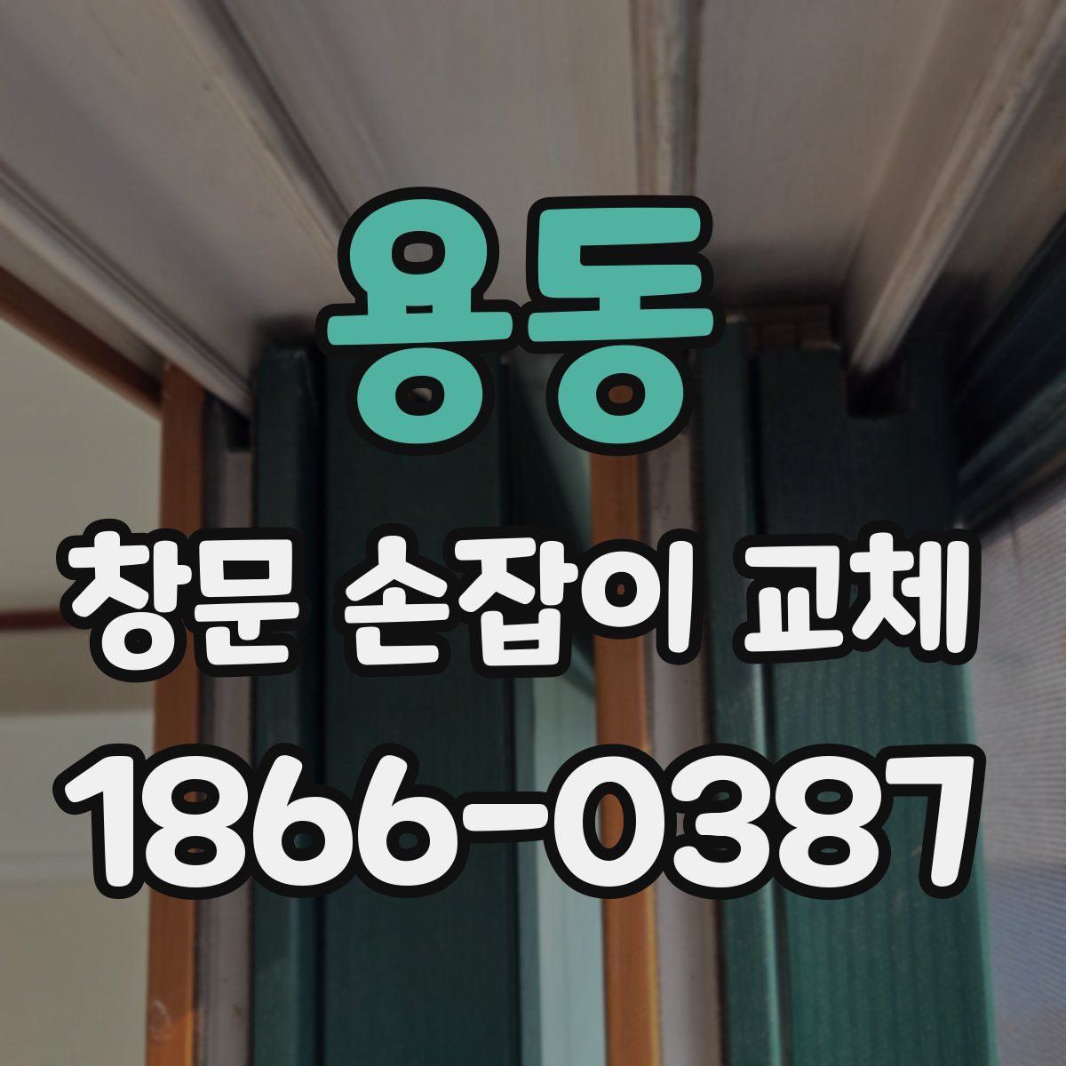 용동 창문 손잡이 교체