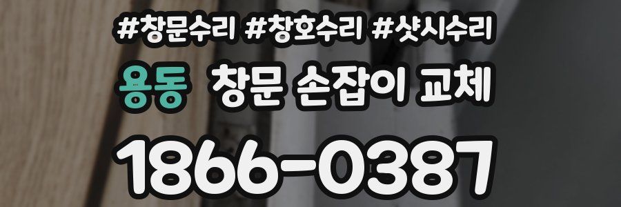 용동 창문 손잡이 교체
