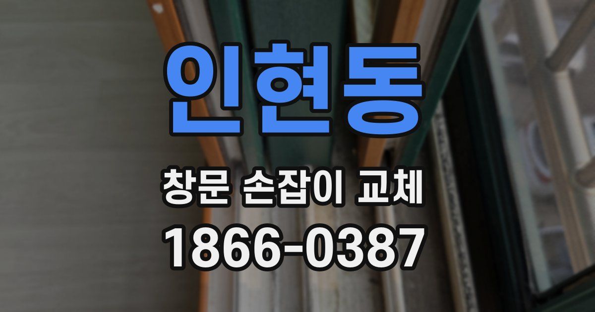 인현동 창문 손잡이 교체
