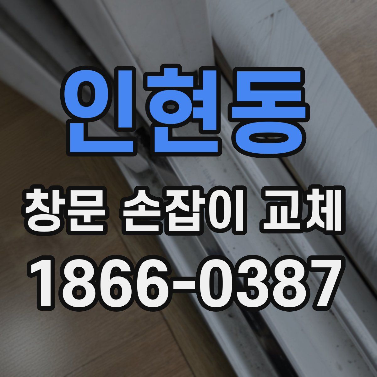 인현동 창문 손잡이 교체