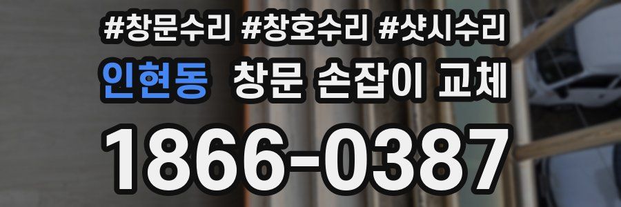 인현동 창문 손잡이 교체