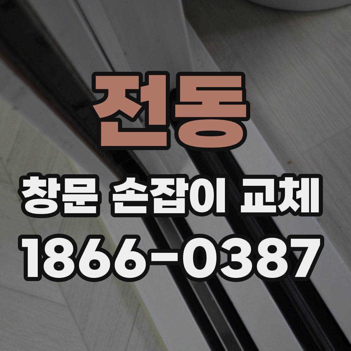 전동 창문 손잡이 교체