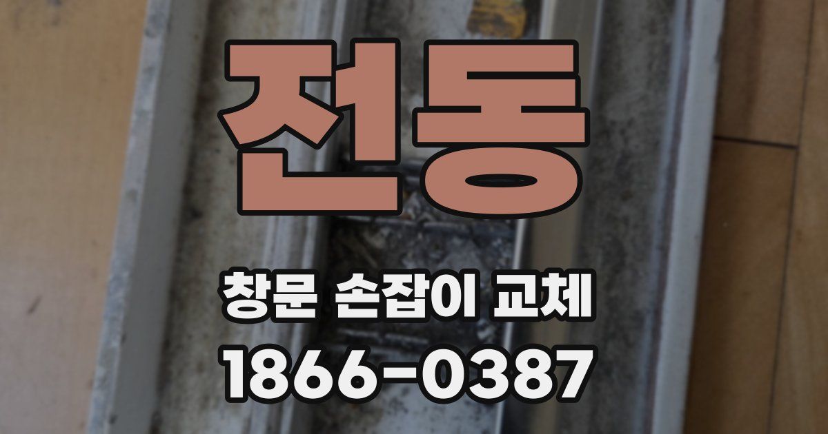 전동 창문 손잡이 교체