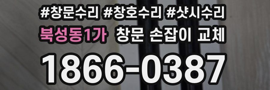 북성동1가 창문 손잡이 교체