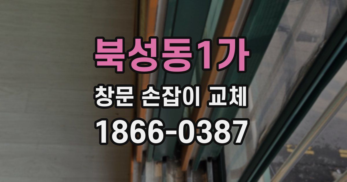 북성동1가 창문 손잡이 교체