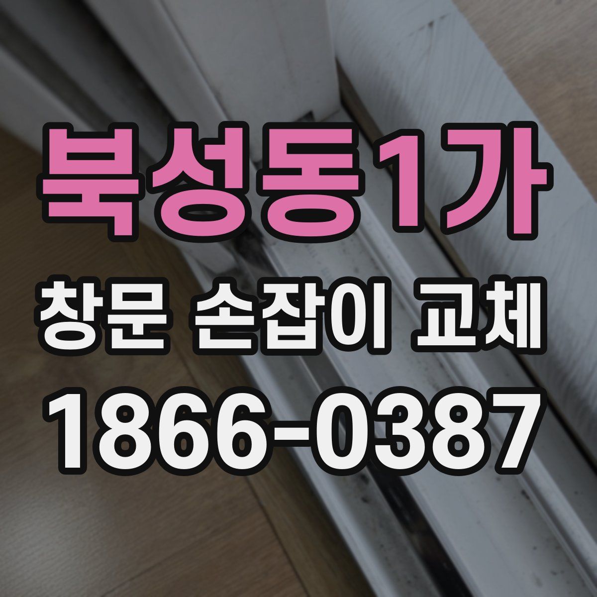 북성동1가 창문 손잡이 교체
