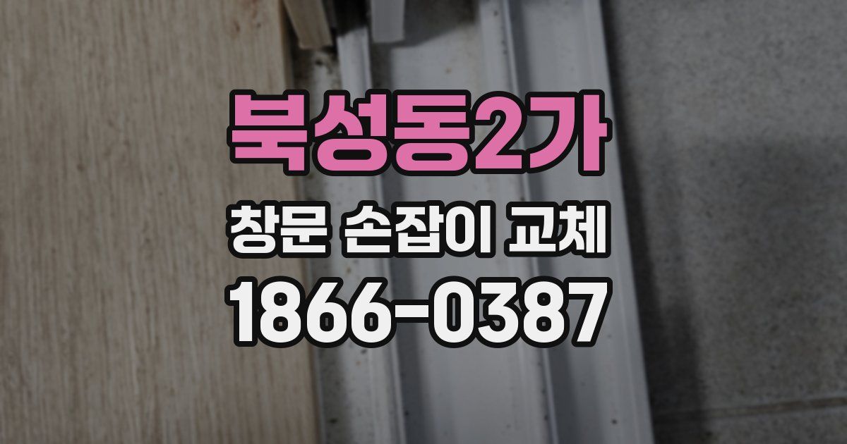북성동2가 창문 손잡이 교체