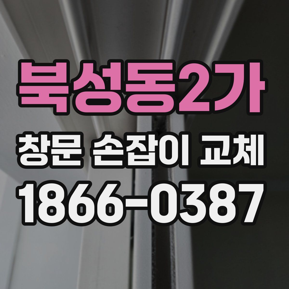 북성동2가 창문 손잡이 교체
