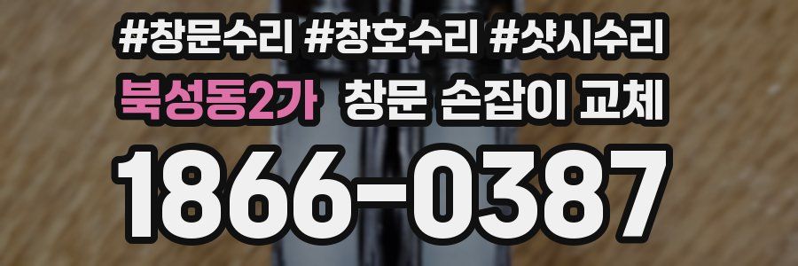 북성동2가 창문 손잡이 교체