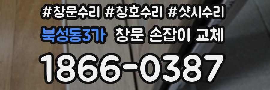 북성동3가 창문 손잡이 교체
