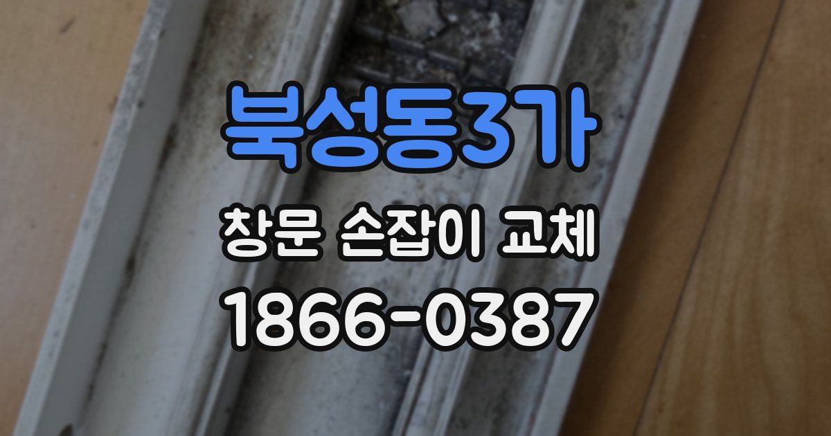 북성동3가 창문 손잡이 교체