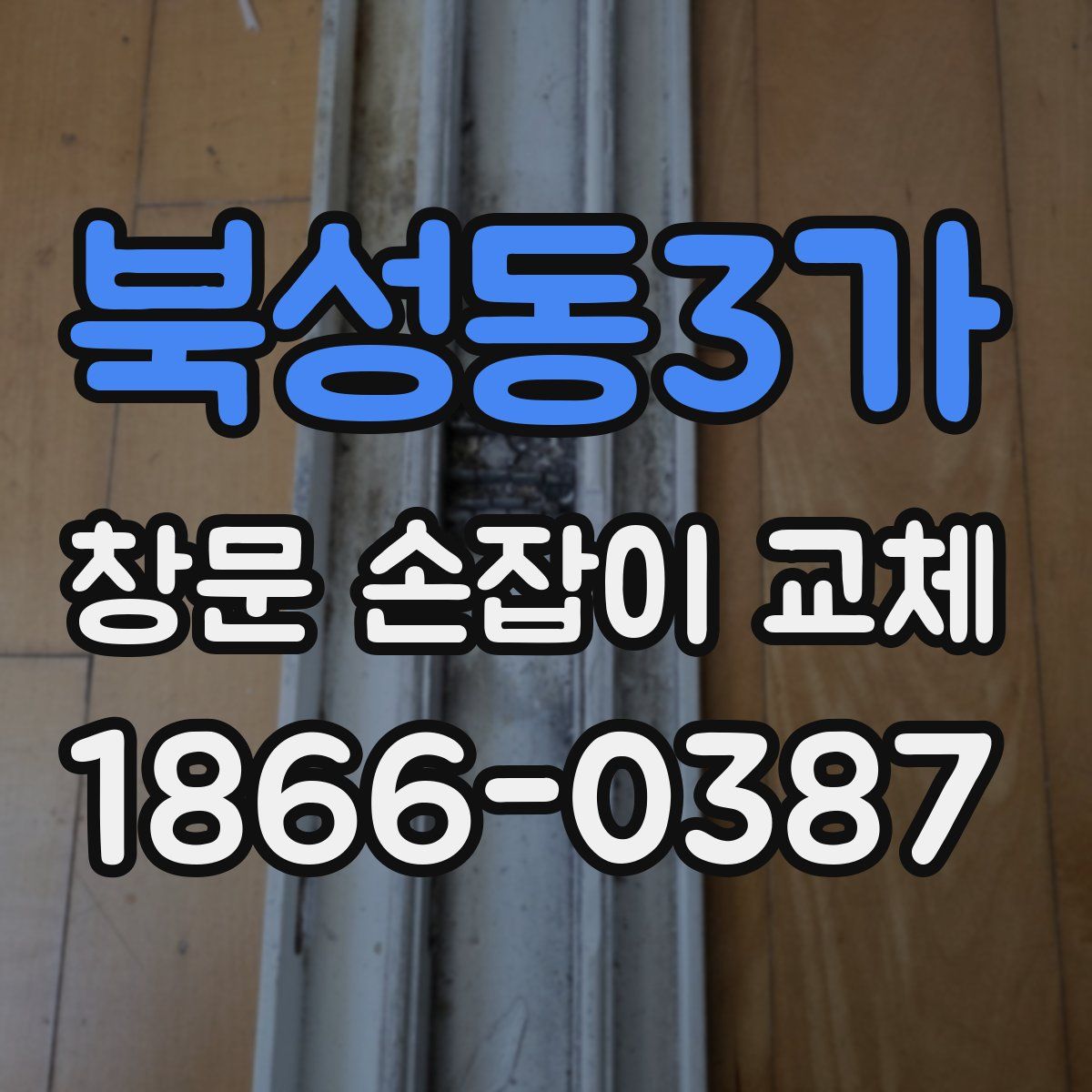 북성동3가 창문 손잡이 교체