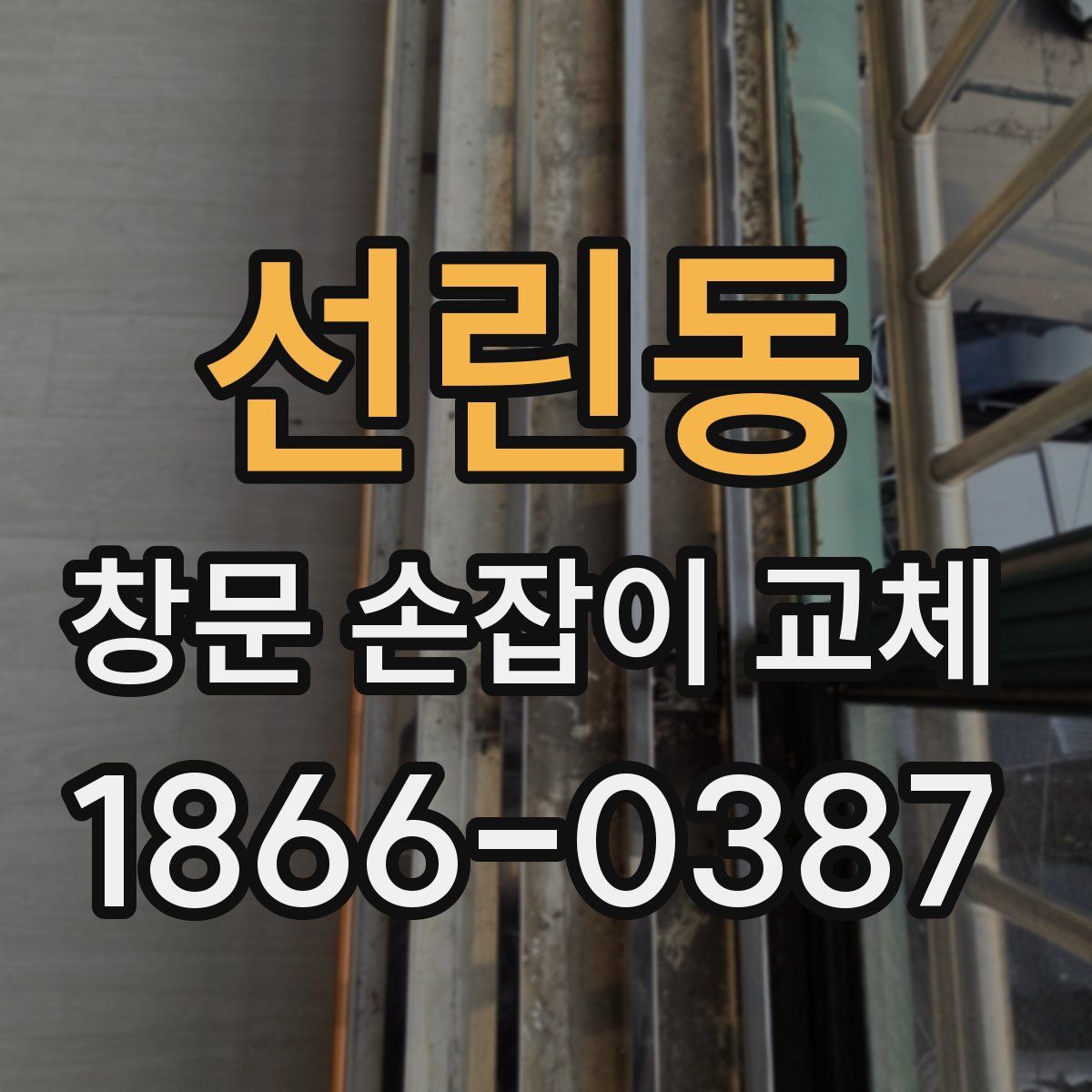 선린동 창문 손잡이 교체