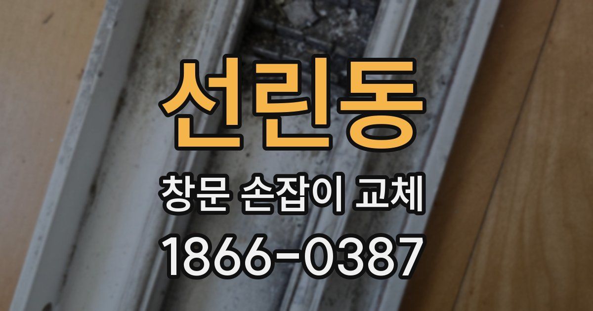 선린동 창문 손잡이 교체