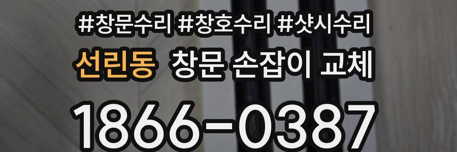 선린동 창문 손잡이 교체