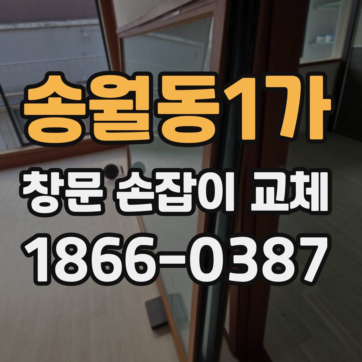 송월동1가 창문 손잡이 교체
