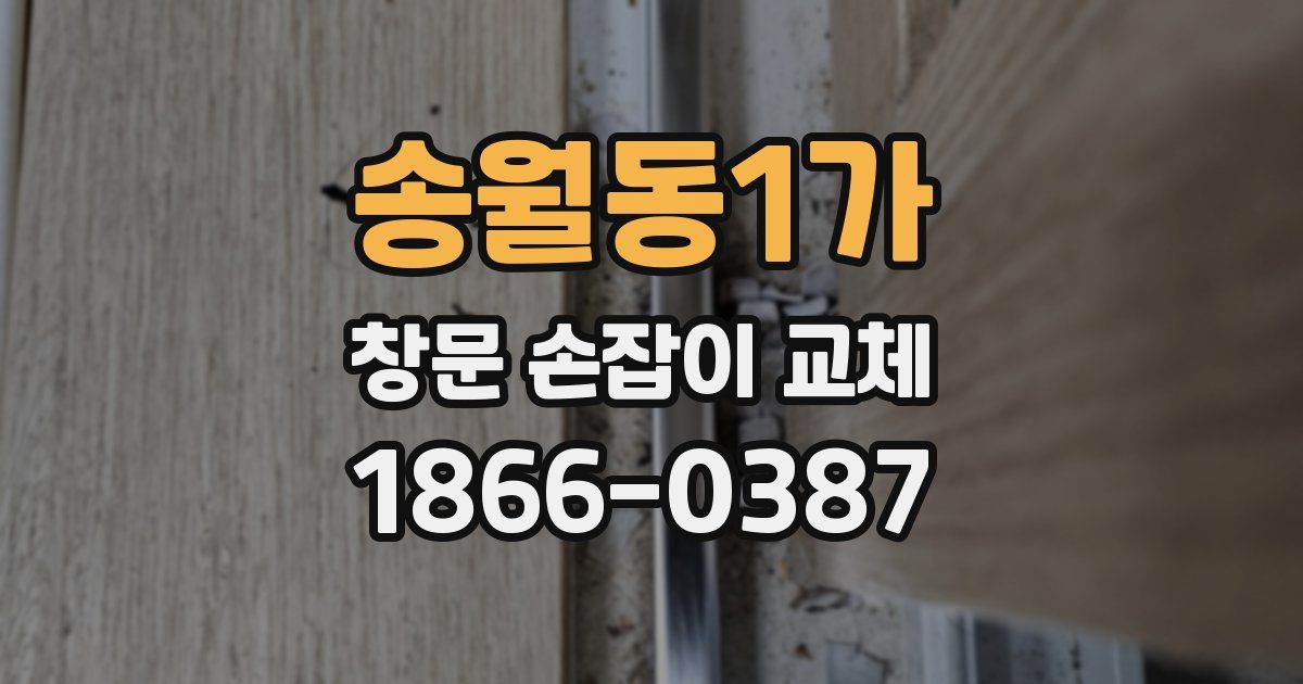 송월동1가 창문 손잡이 교체