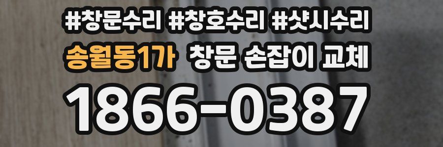 송월동1가 창문 손잡이 교체