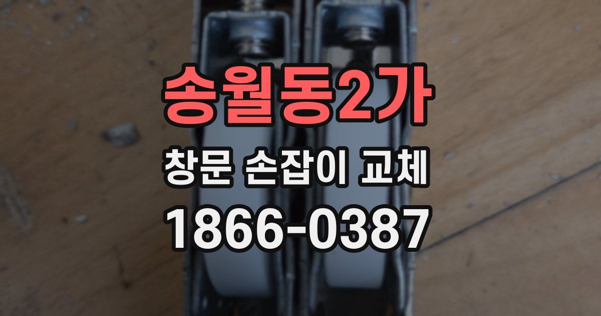 송월동2가 창문 손잡이 교체
