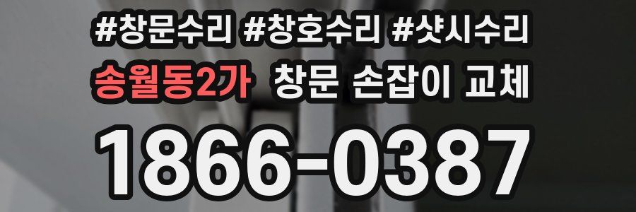송월동2가 창문 손잡이 교체