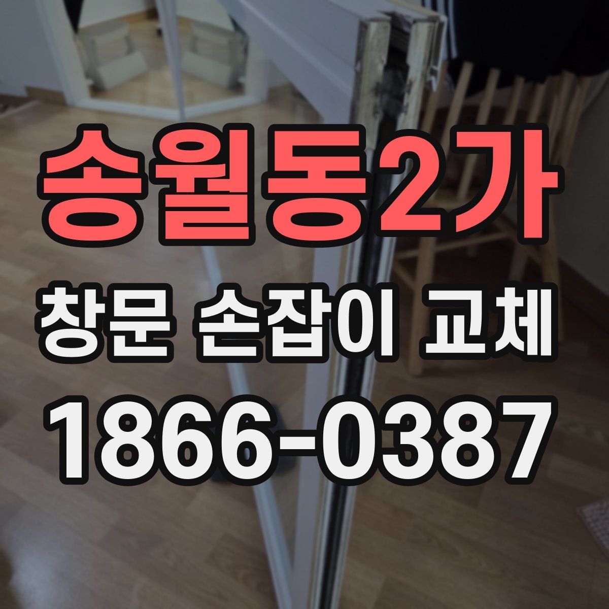 송월동2가 창문 손잡이 교체