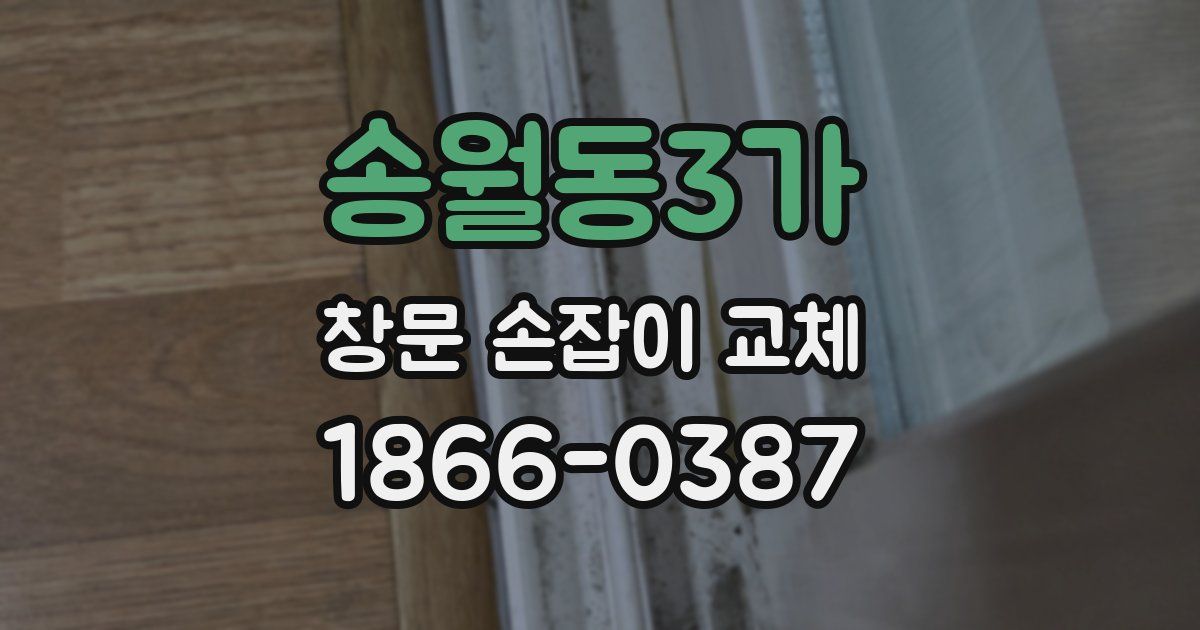 송월동3가 창문 손잡이 교체
