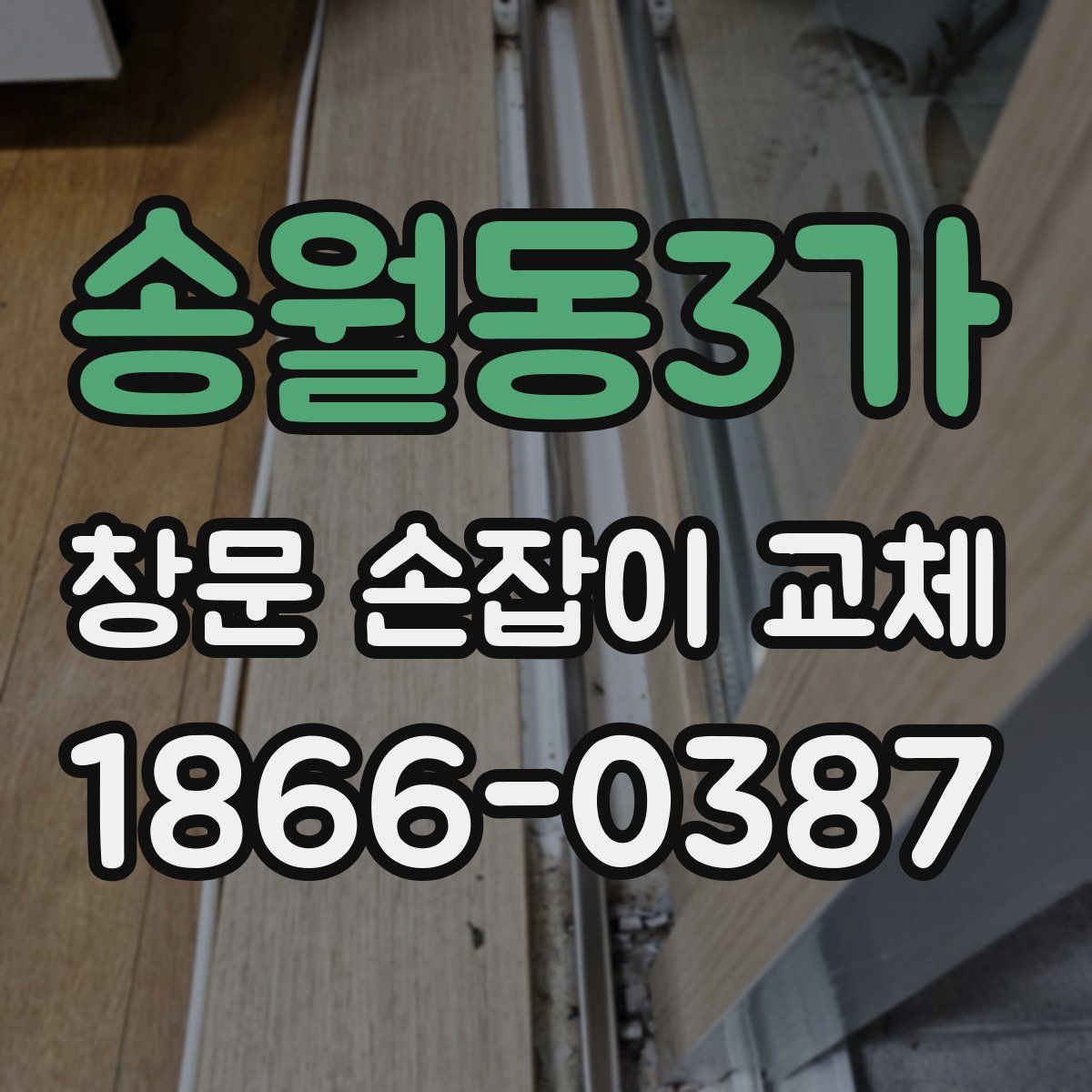 송월동3가 창문 손잡이 교체
