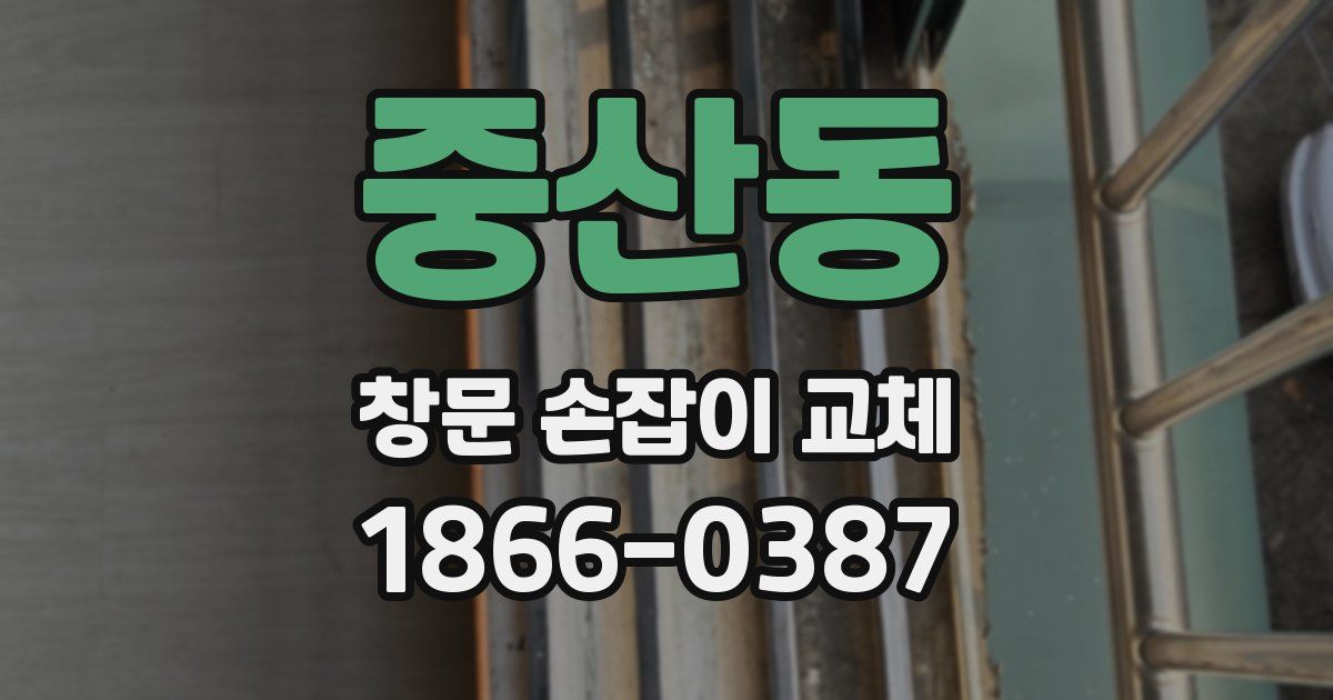 중산동 창문 손잡이 교체