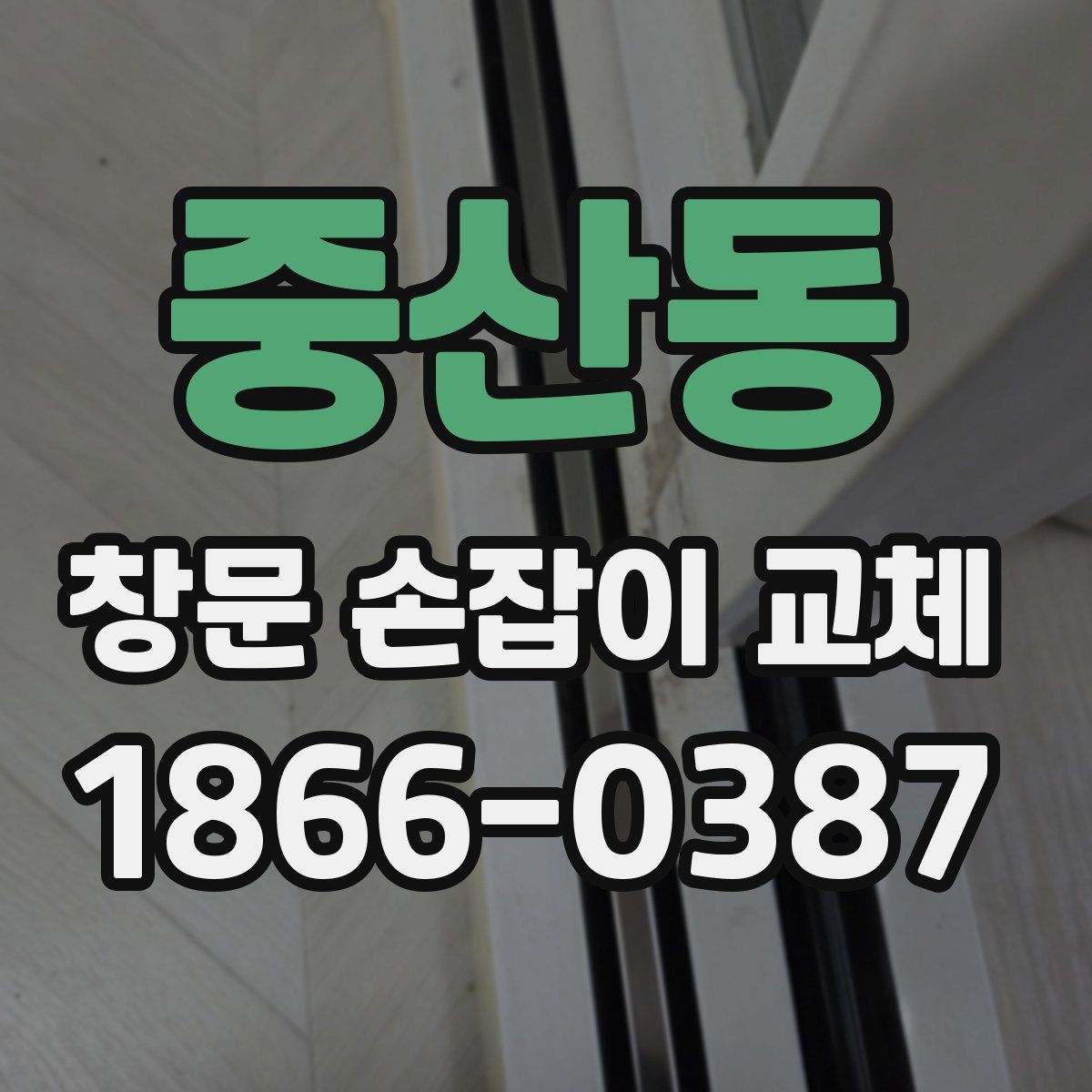 중산동 창문 손잡이 교체