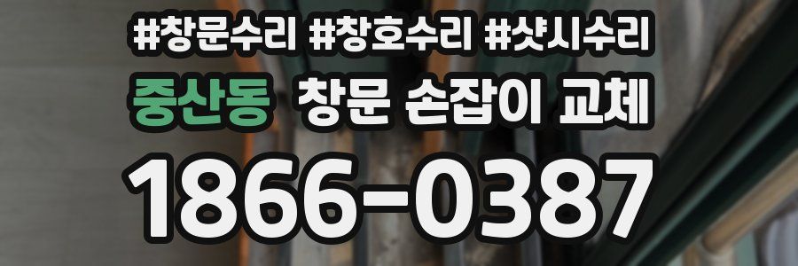 중산동 창문 손잡이 교체