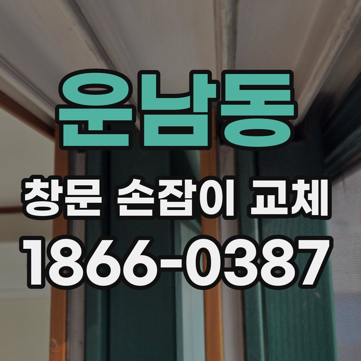 운남동 창문 손잡이 교체