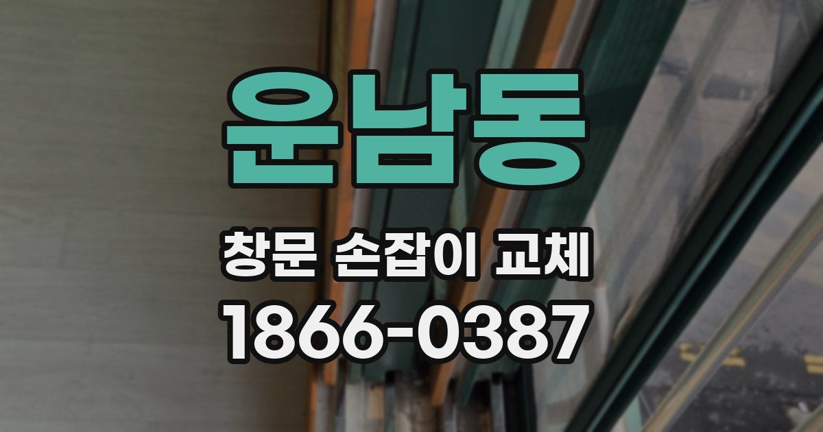 운남동 창문 손잡이 교체