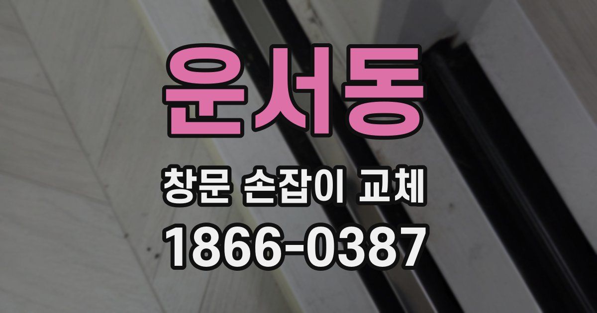 운서동 창문 손잡이 교체