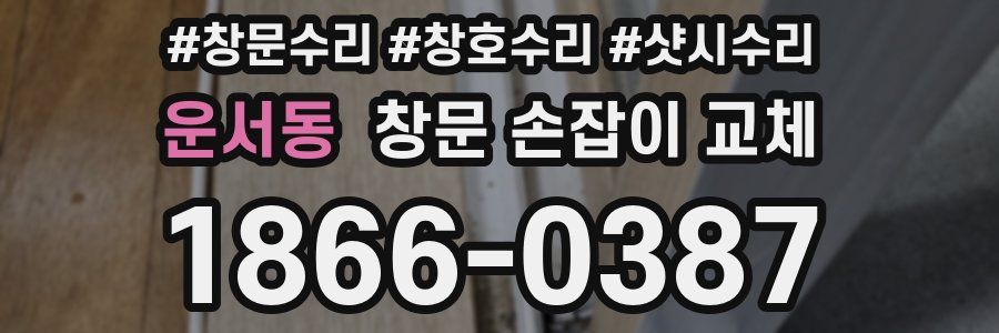 운서동 창문 손잡이 교체