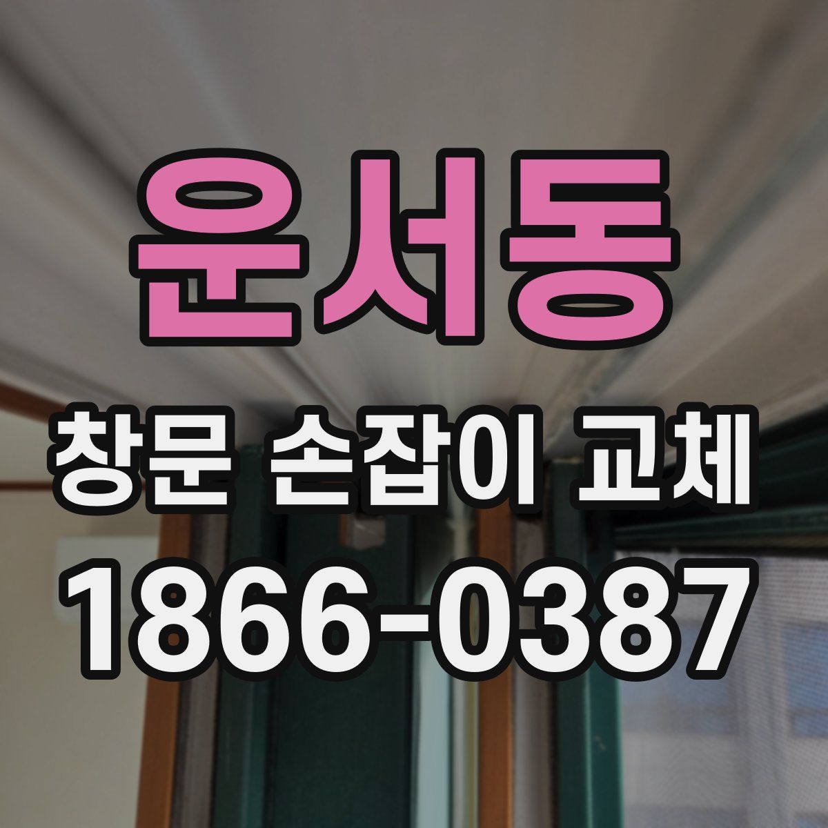 운서동 창문 손잡이 교체