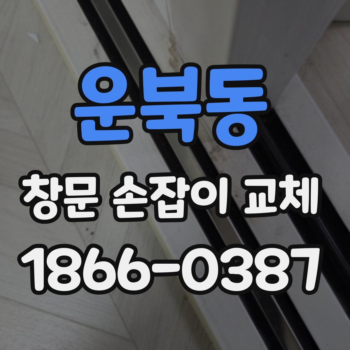 운북동 창문 손잡이 교체