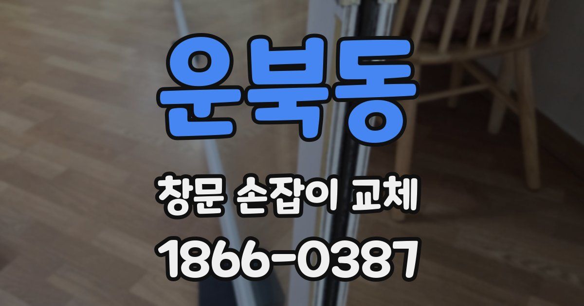 운북동 창문 손잡이 교체