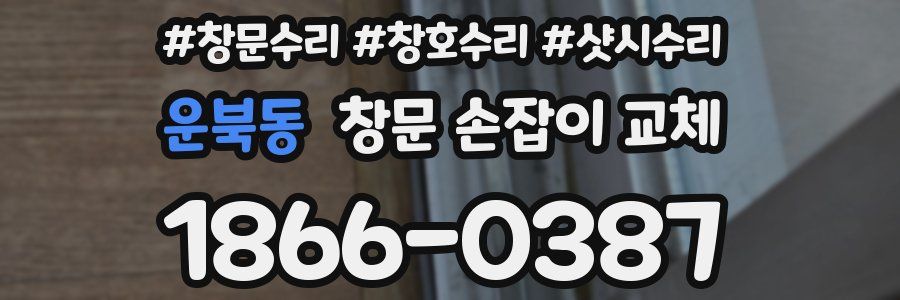 운북동 창문 손잡이 교체