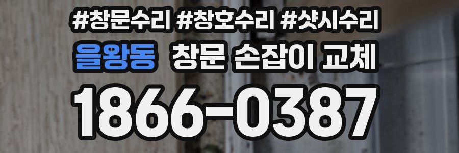 을왕동 창문 손잡이 교체