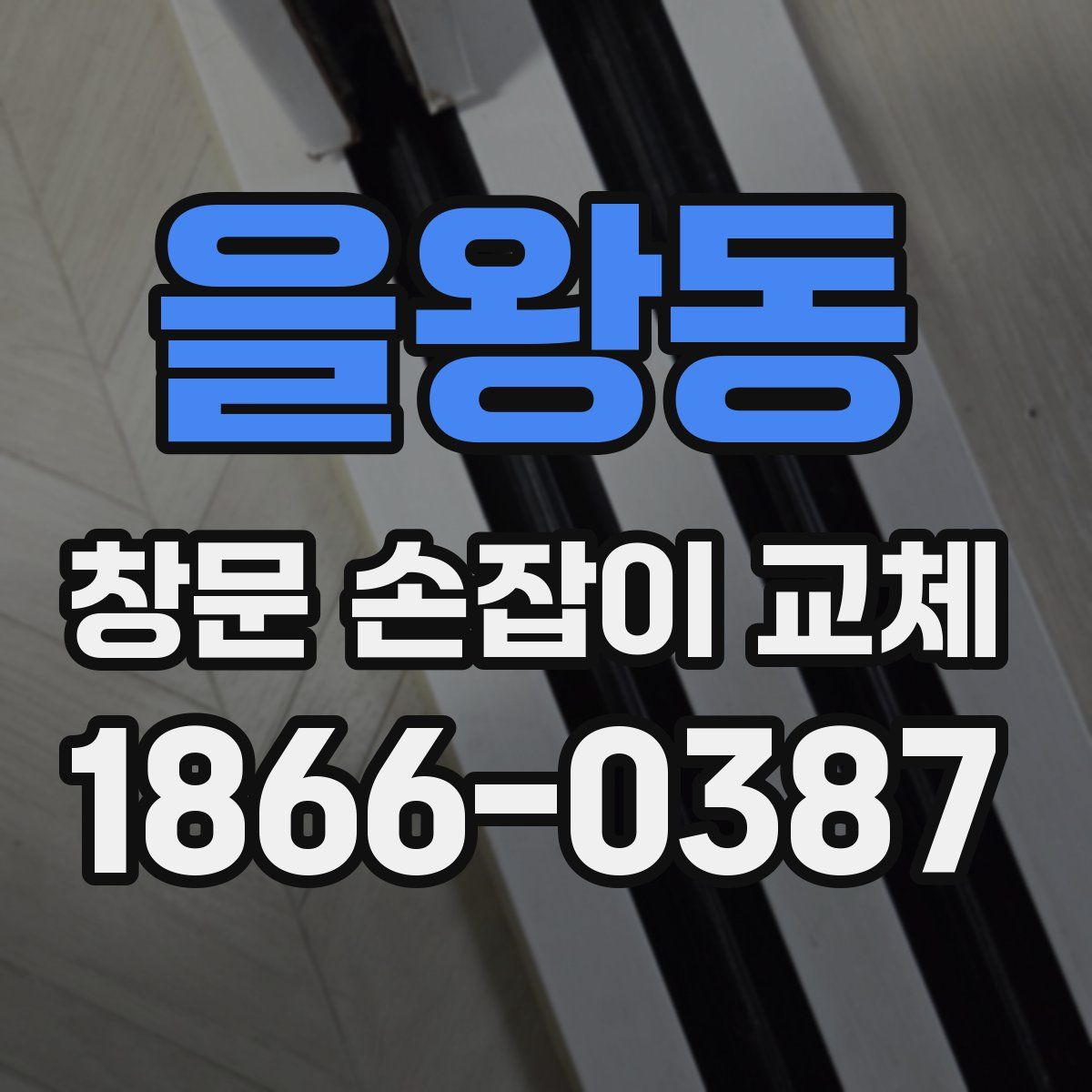 을왕동 창문 손잡이 교체