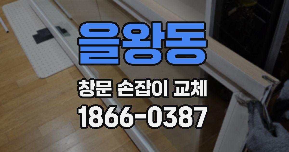 을왕동 창문 손잡이 교체