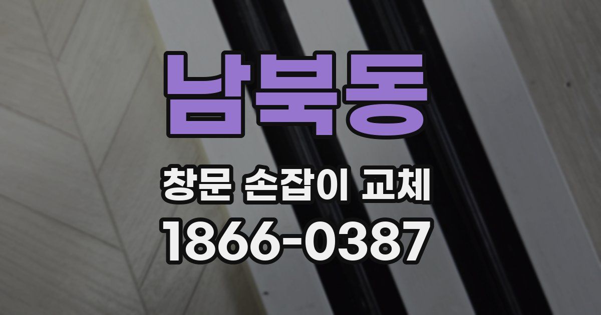 남북동 창문 손잡이 교체